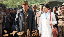 二十四道拐电视剧在线观看,传奇抗战路，热血青春史